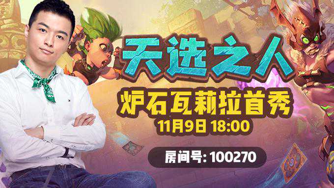 天选之人！炉石瓦莉拉入驻虎牙，今晚18:00首秀！